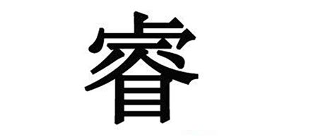 睿字取名